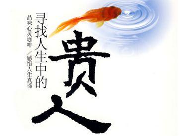 出门遇贵人图片,人生转折点